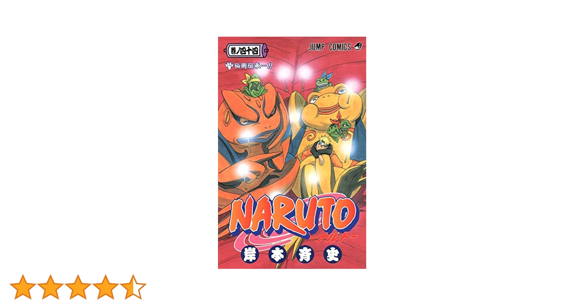 NARUTO -ナルト- 44 (ジャンプコミックス) | 岸本 斉史 |本